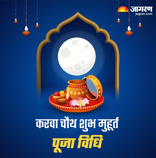 Karwa Chauth 2024 कब और कैसे किया जाता है करवा चौथ का व्रत? अभी नोट